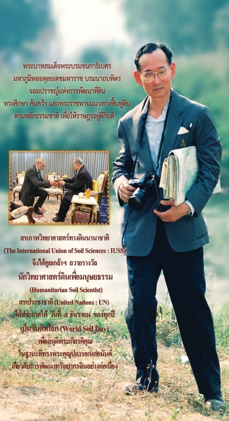 ในหลวงรัชกาลที่ 9 รางวัลนักวิทยาศาสตร์ดินเพื่อมนุษยธรรม