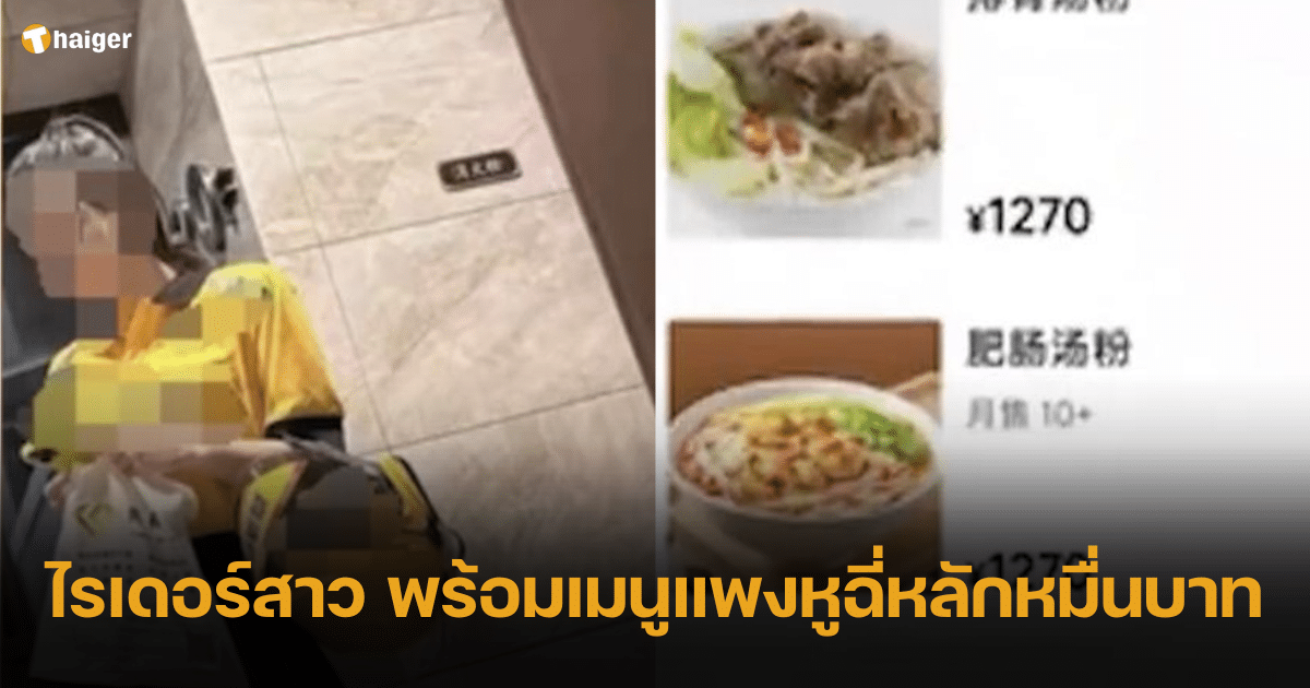 ตำรวจลงร้าน ชาวเน็ตแชร์ ไรเดอร์แต่งชุดสยิว ขายอาหารหลักหมื่น  แพงเพราะอะไรกันแน่ | Thaiger ข่าวไทย