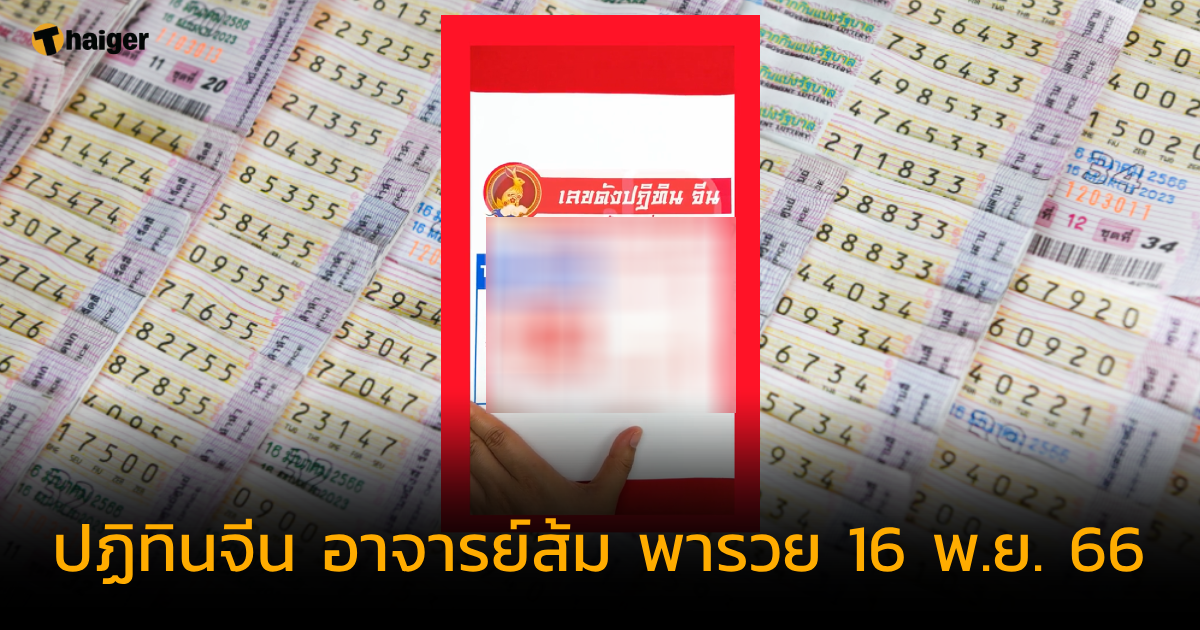 เลขเด็ดปฏิทินจีน อาจารย์ส้ม พารวย แจกเลขเด่น เลขจีนครบ งวด 16 พ.ย. 66 | Thaiger ข่าวไทย