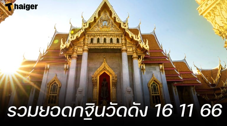 รวมเลขเด็ดยอดกฐิน ทุกวัดดังทั่วไทย ลุ้นหวยโค้งสุดท้าย 16 พ.ย. 66 | Thaiger ข่าวไทย