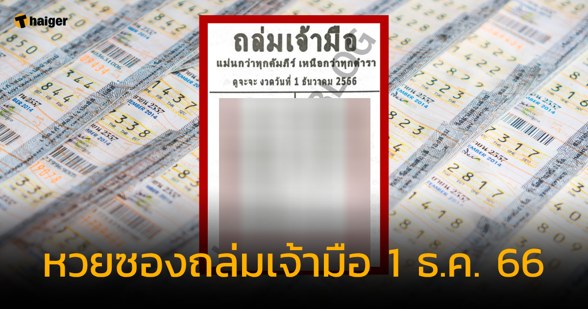 เลขเด็ด หวยซองถล่มเจ้ามือ งวด 1 ธ.ค. 66 แจกเลขเด่นบน-ล่าง แบบจัดเต็ม | Thaiger ข่าวไทย