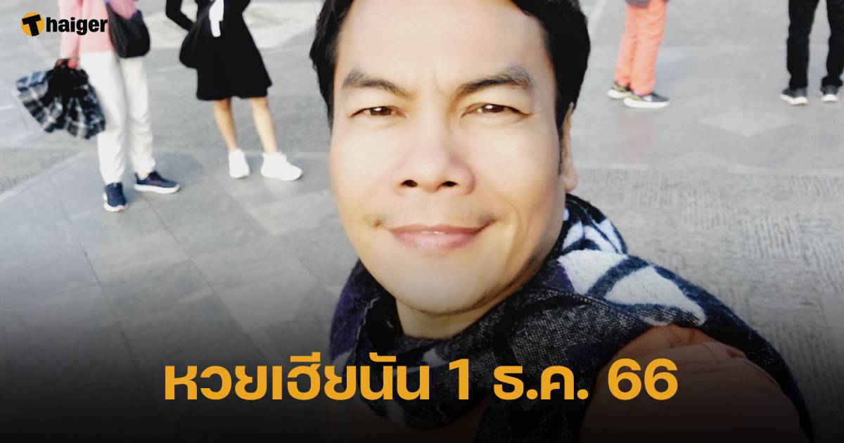 หวยเฮียนัน แนวทางรับโชค 1 ธ.ค. 66 เจาะเลขท้ายมาแรง อยากรวยห้ามพลาด | Thaiger ข่าวไทย