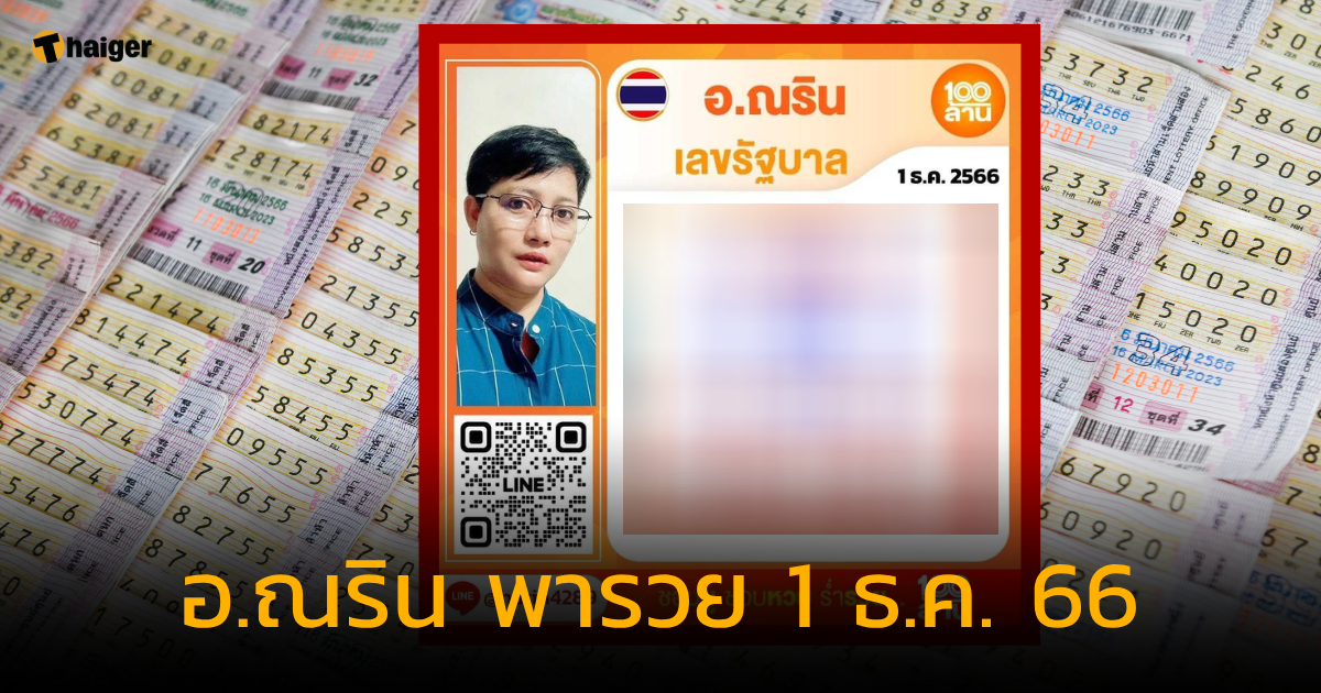 คอหวยจับตา เลขเด็ด อ.ณริน พารวย แจกเลขท้าย พร้อมเลขฟัน งวด 1 ธ.ค. 66 | Thaiger ข่าวไทย