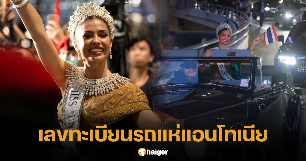 ส่องเลขทะเบียนรถ แอนโทเนีย ร่วมขบวนแห่ต้อนรับกลับไทย ลุ้นเลขเด็ดงวดนี้ | Thaiger ข่าวไทย