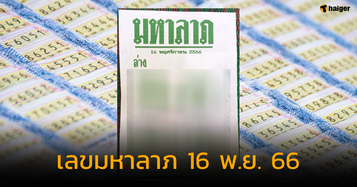 เลขมหาลาภ แจกแนวทางเลขล่าง เก็งเลขสองตัว รับทรัพย์ งวด 16 พ.ย. 66 | Thaiger ข่าวไทย
