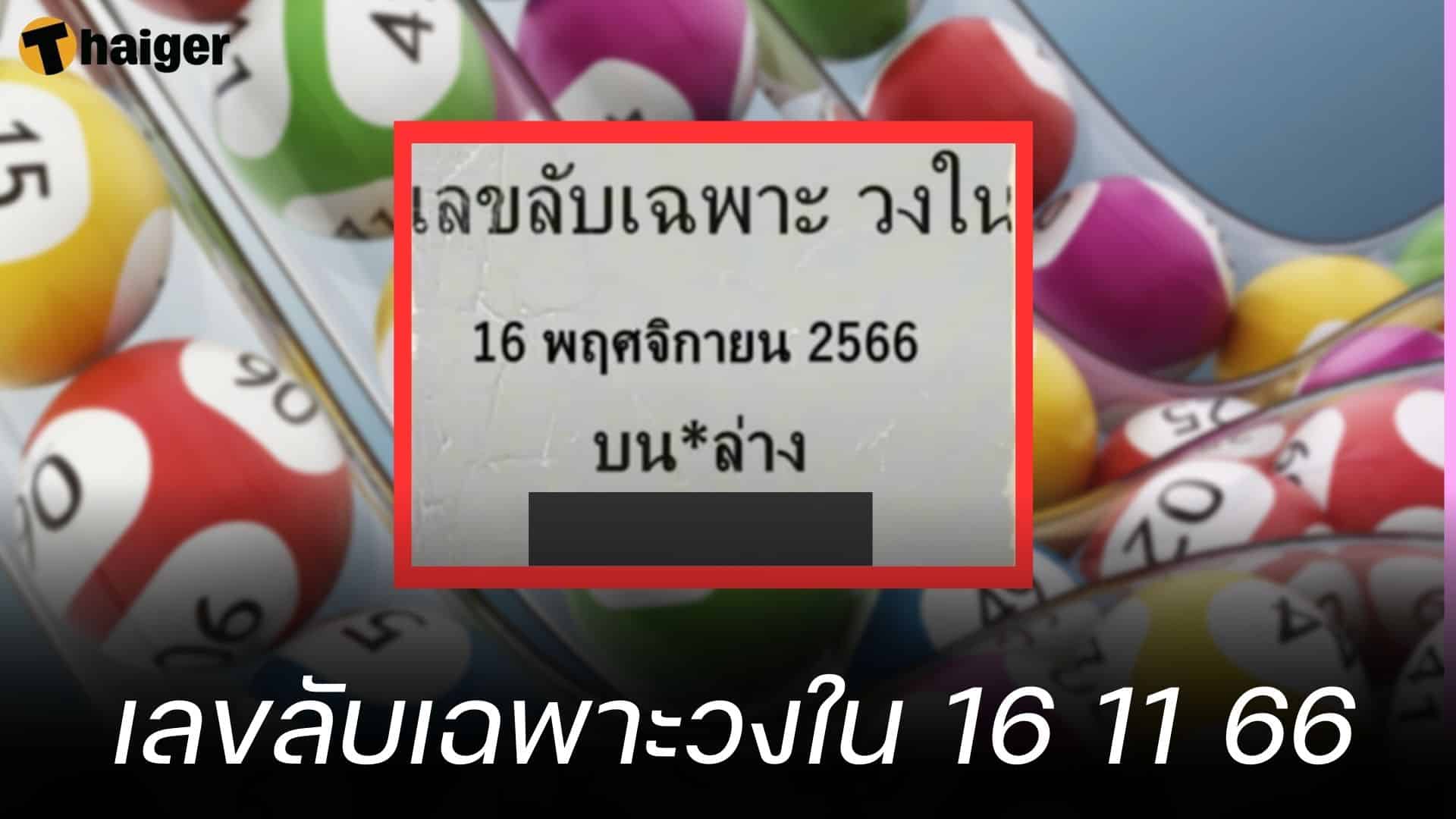 ตามด่วน เลขลับเฉพาะวงใน 16 พ.ย. 66 รู้กันแค่นี้ อย่าเอาไปบอกต่อ | Thaiger ข่าวไทย