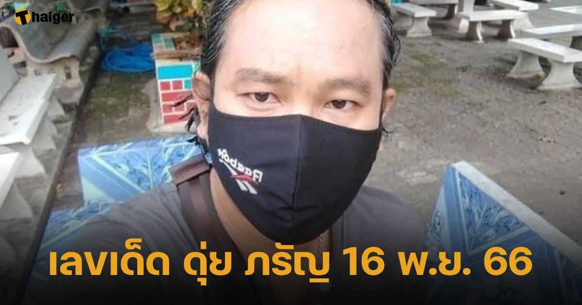 เลขเด็ด ดุ่ย ภรัญ 16 พ.ย. 66 ชุดเน้น 3 ตัวตรง ลุ้นรับทรัพย์เข้ากระเป๋า | Thaiger ข่าวไทย