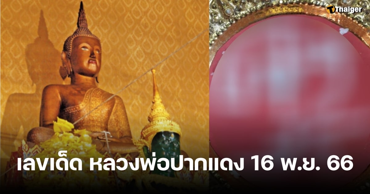 ส่องอ่างน้ำมนต์ หลวงพ่อปากแดง แนวทางเลขเด็ด 16/11/66 พรุ่งนี้หวยออก | Thaiger ข่าวไทย