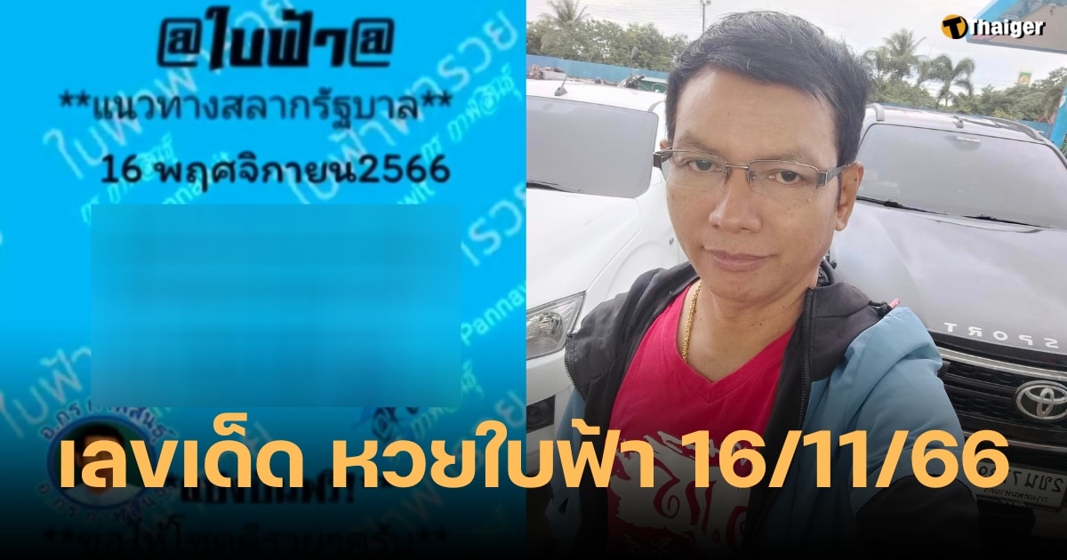 อ.กร ปล่อยหวยใบฟ้า 16/11/66 พร้อมแนวทางเลขเด่น สูตรรวยงวดนี้ | Thaiger ข่าวไทย