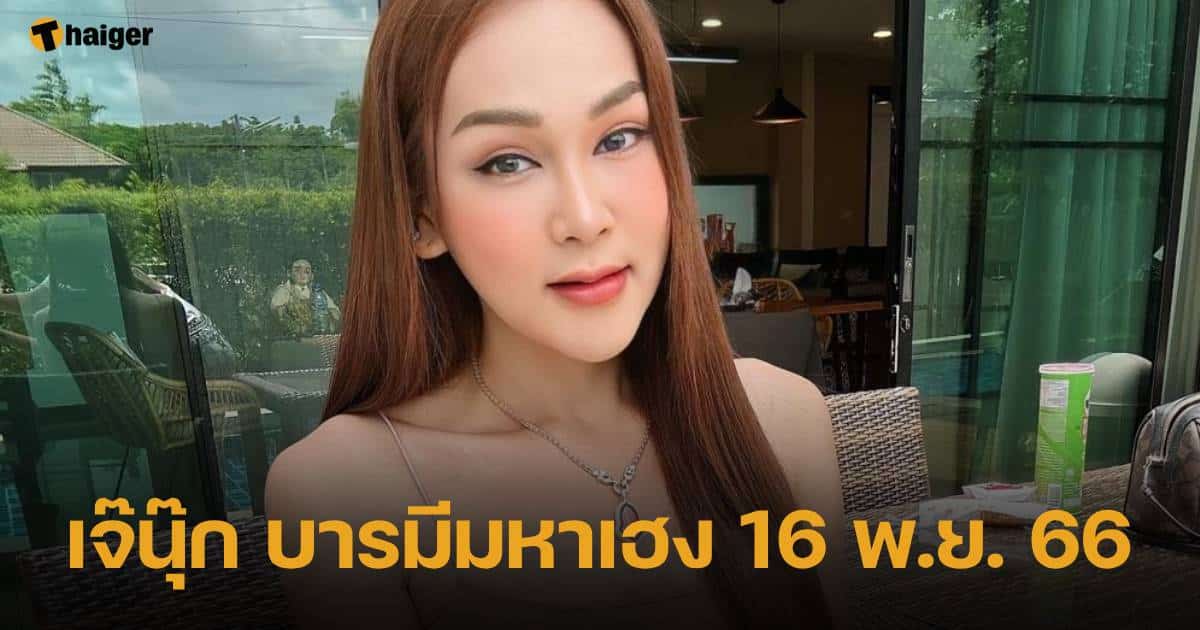 เจ๊นุ๊ก บารมีมหาเฮง ปล่อยใบจริงครบเซต 16 พ.ย. 66 ตามเก็บด่วนก่อนหวยออก | Thaiger ข่าวไทย