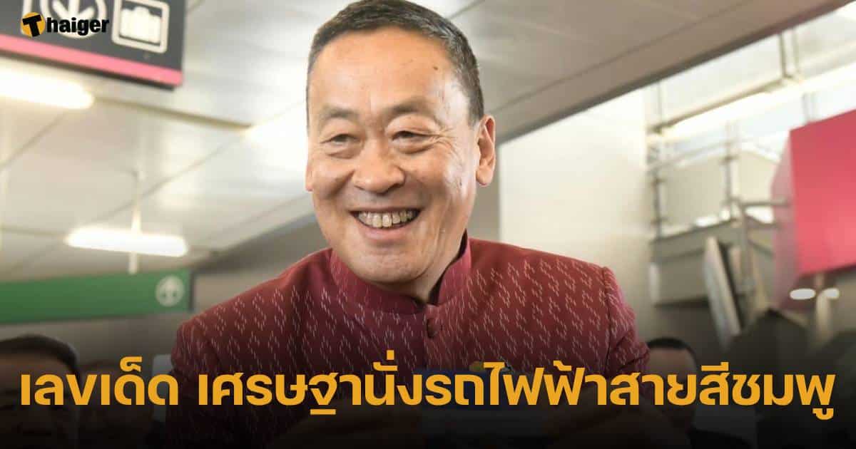 เลขเด็ด นายกฯเศรษฐา นั่งรถไฟฟ้าสายสีชมพู ก่อนเปิดให้ขึ้นฟรีวันแรก | Thaiger ข่าวไทย