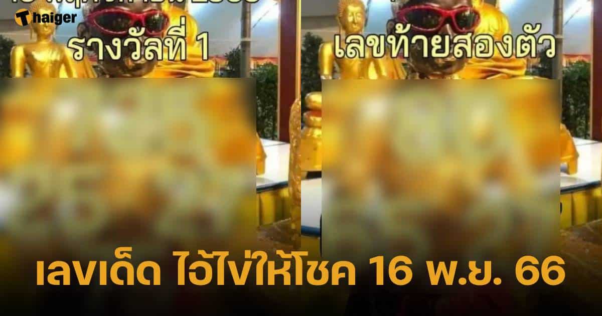 ไอ้ไข่ให้โชค 16 พ.ย. 66 แจกเลขเด็ด 2 ชุดรวด รีบซื้อด่วนก่อนอั้น | Thaiger ข่าวไทย