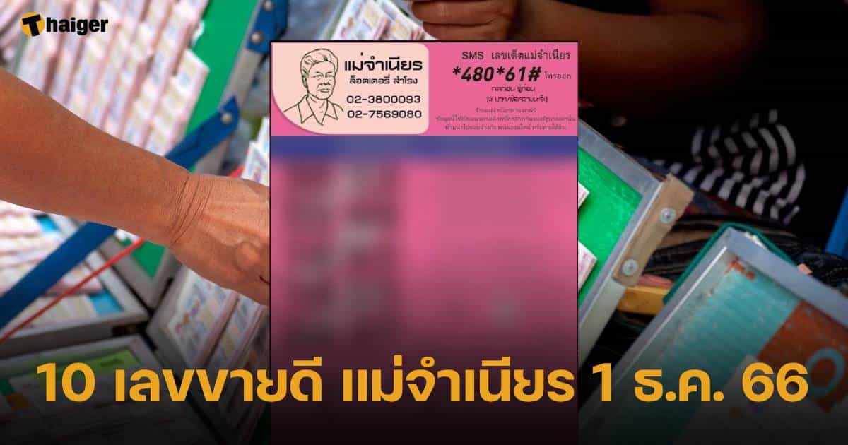 แม่จำเนียร 10 เลขเด็ดขายดี แผงหวยงวด 1/12/66 เลขดังมาเพียบ | Thaiger ข่าวไทย