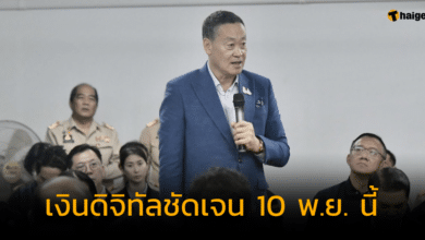 10 พ.ย. 66 ตอบชัดเรื่องเงินดิจิทัล 10,000 บาท