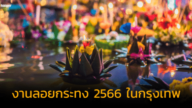 10 สถานที่ลอยกระทง 2566 ในกรุงเทพ