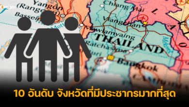 10 อันดับ จังหวัดที่มีประชากรมากที่สุด