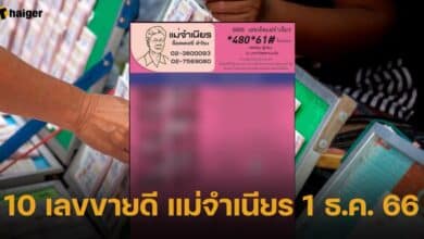 10 เลขขายดี แม่จำเนียร ประจำงวด 1 ธ.ค. 66