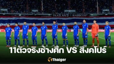 11 ตัวจริง สิงคโปร์ ไทย