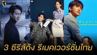 3 ซีรีส์ดัง รีเมคเวอร์ชั่นไทย