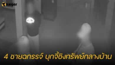 4 ชายฉกรรจ์ บุกจี้ชิงทรัพย์กลางบ้าน