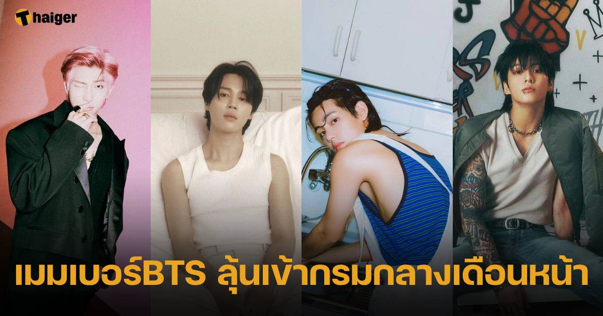 4 สมาชิกวง BTS ลุ้นเข้ากรมกลางเดือนธันวาคม 2023