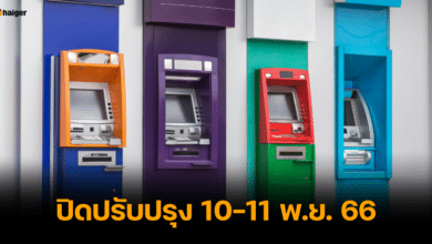 7 ธนาคารแจ้งปิดปรับปรุงตู้ ATM-CDM ระหว่างวันที่ 10-11 พ.ย. 66
