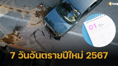 กางปฏิทิน &#039;7 วันอันตรายปีใหม่&#039; ตั้งแต่ 28 ธันวาคม 2566 - 3 มกราคม 2567