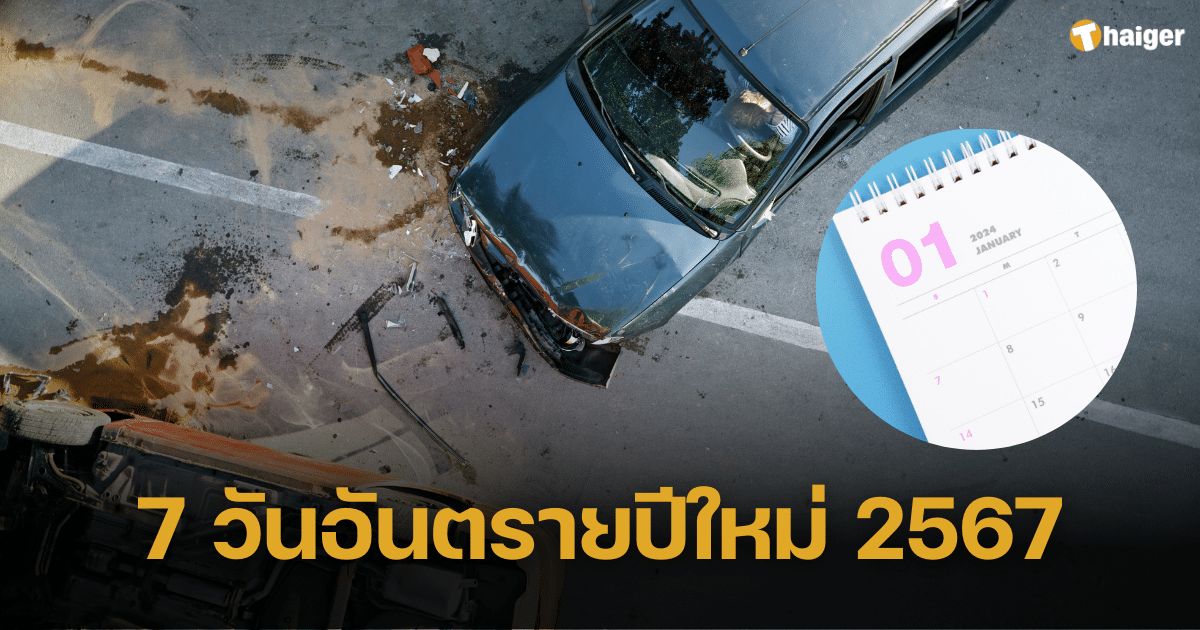 กางปฏิทิน '7 วันอันตรายปีใหม่' ตั้งแต่ 28 ธันวาคม 2566 - 3 มกราคม 2567