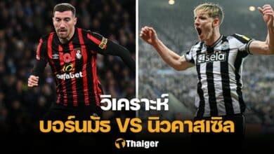 วิเคราะห์บอล บอร์นมัธ นิวคาสเซิ่ล