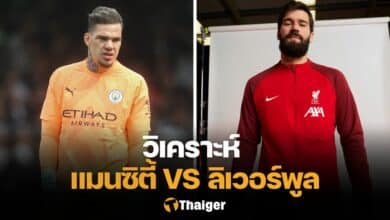 วิเคราะห์บอล แมนซิตี้ ลิเวอร์พูล