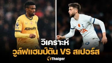 วิเคราะห์บอล วูล์ฟแฮมป์ตัน สเปอร์ส