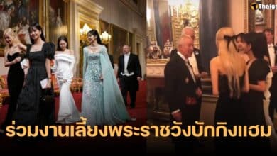 BLACKPINK พระเจ้าชาร์ลส์ที่ 3 บักกิงแฮม