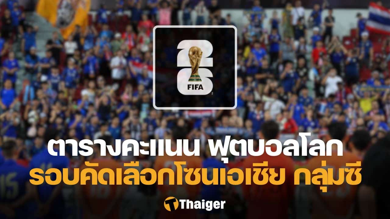 ตารางคะแนน ฟุตบอลโลก ทีมชาติไทย