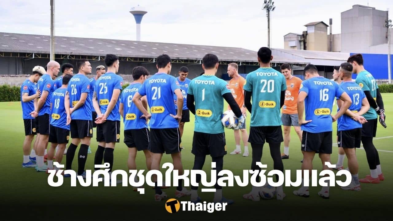 ทีมชาติไทยชุดใหญ่