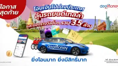 DeeMoney โอนดี แจกฟรีเทสล่า