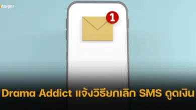 Drama Addict แจ้งวิธียกเลิก SMS ดูดวงที่แอบเก็บเงินค่าบริการ