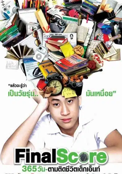 Final Score 365 วัน ตามติดชีวิตเด็กเอ็นท์