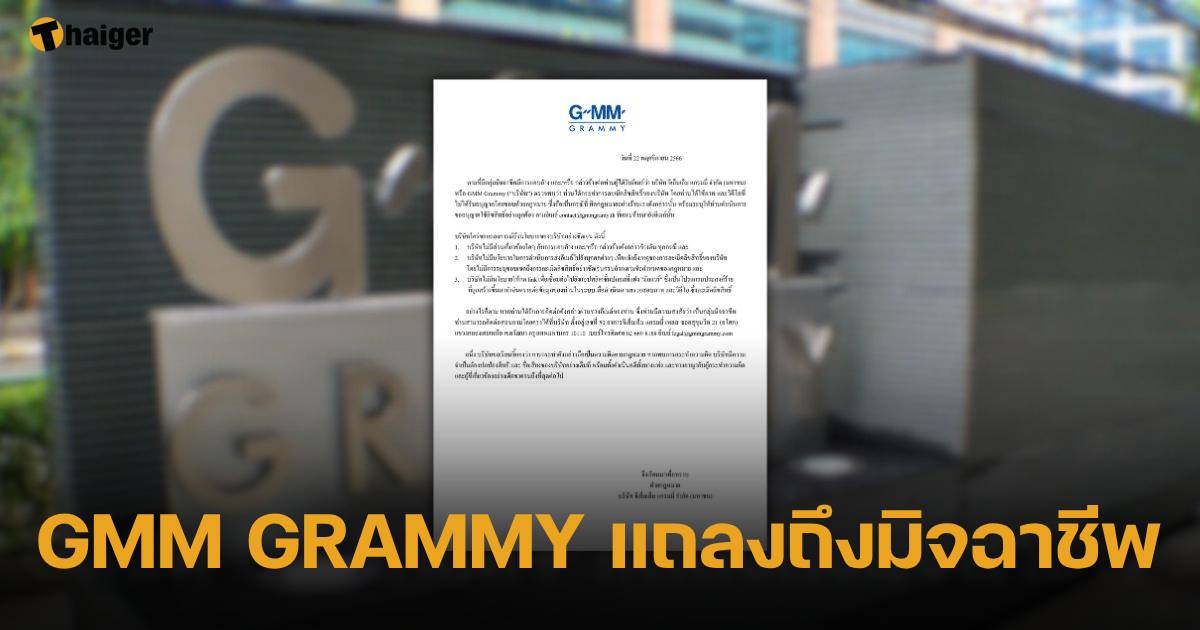 GMM GRAMMY แถลงการณ์ถึงมิจฉาชีพ