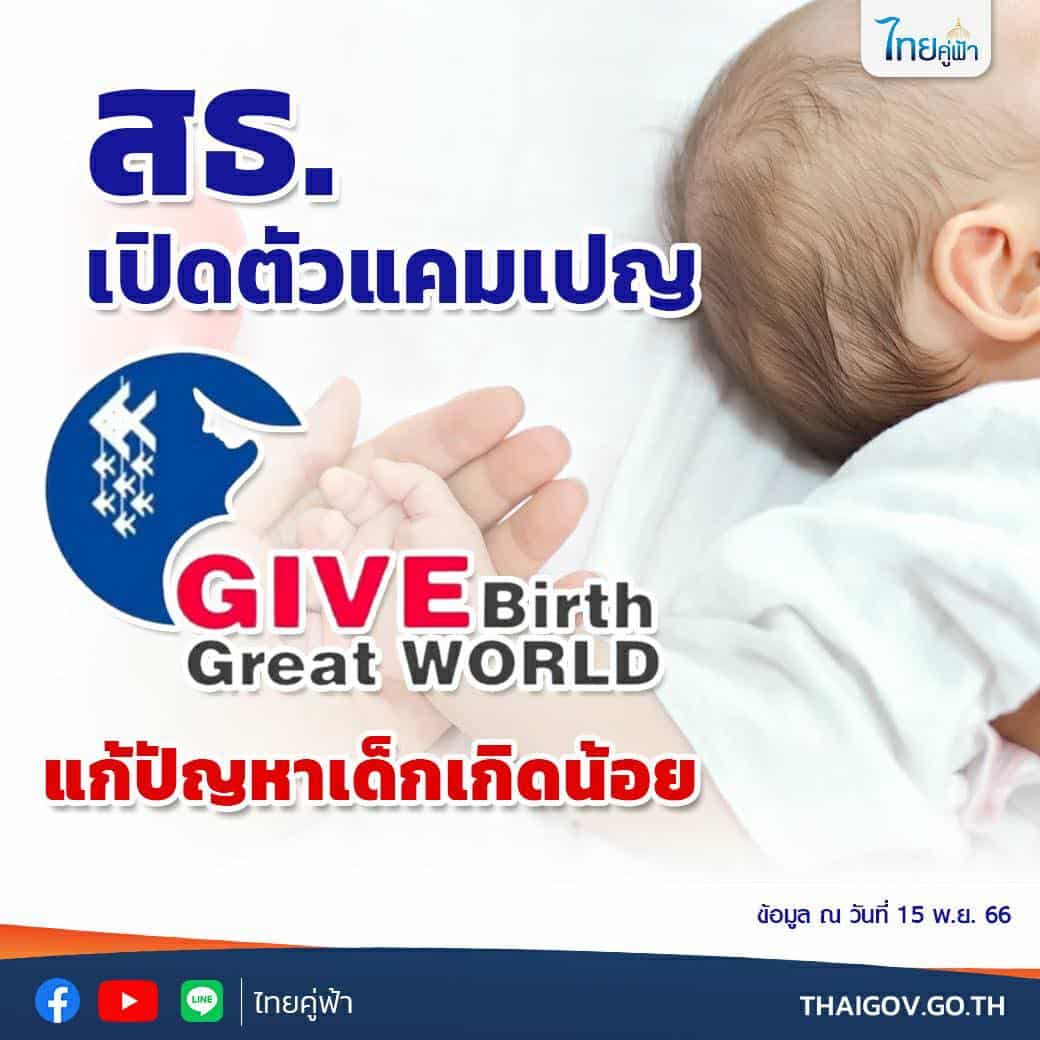 “Give Birth Great World” กระทรวงสาธารณสุข