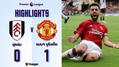 ผลบอลล่าสุด พรีเมียร์ลีก ฟูแล่ม แมนยู