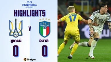ผลบอลเมื่อคืนนี้ ฟุตบอลยูโร 2024 ยูเครน อิตาลี