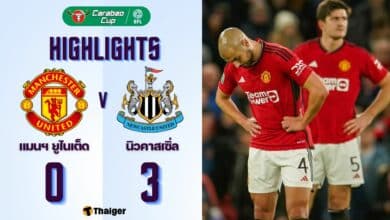 ผลบอลเมื่อคืนนี้ คาราบาว คัพ แมนยู นิวคาสเซิ่ล