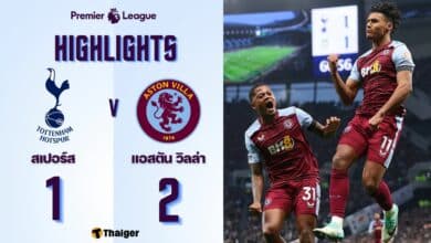 ผลบอลล่าสุด พรีเมียร์ลีก สเปอร์ส วิลล่า