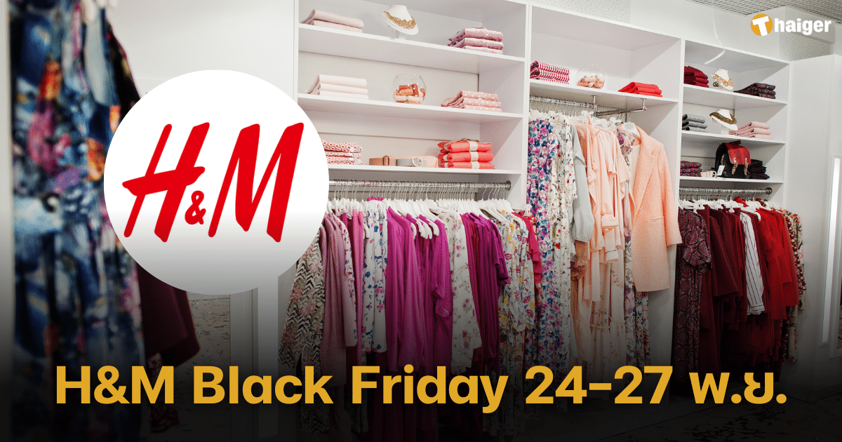 H&M Black Friday 2023 โปรโมชันจัดเต็ม ลดราคาเสื้อผ้าสูงสุด 50% ทุกสาขาและ ออนไลน์