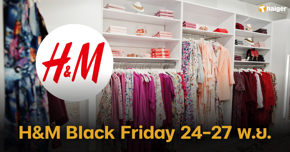 H&M Black Friday 2023 โปรโมชันจัดเต็ม ราคาสูงสุด 50% ทุกสาขา 24 -27 พ.ย. เท่านั้น