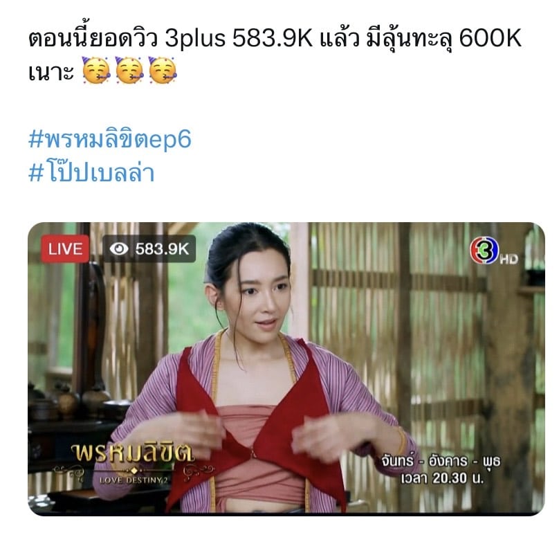 ยอดคนดูสด พรหมลิขิต EP.6