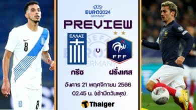 ดูบอลสด ฟุตบอลยูโร 2024 กรีซ ฝรั่งเศส