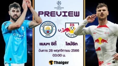 ดูบอลสด ยูฟ่า แชมเปี้ยนส์ลีก แมนซิตี้ ไลป์ซิก
