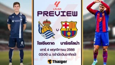 ดูบอลสด ลาลีกา โซเซียดาด บาร์เซโลน่า
