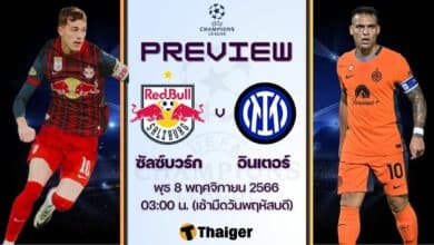 ดูบอลสด ยูฟ่า แชมเปี้ยนส์ลีก ซัลซ์บวร์ก อินเตอร์